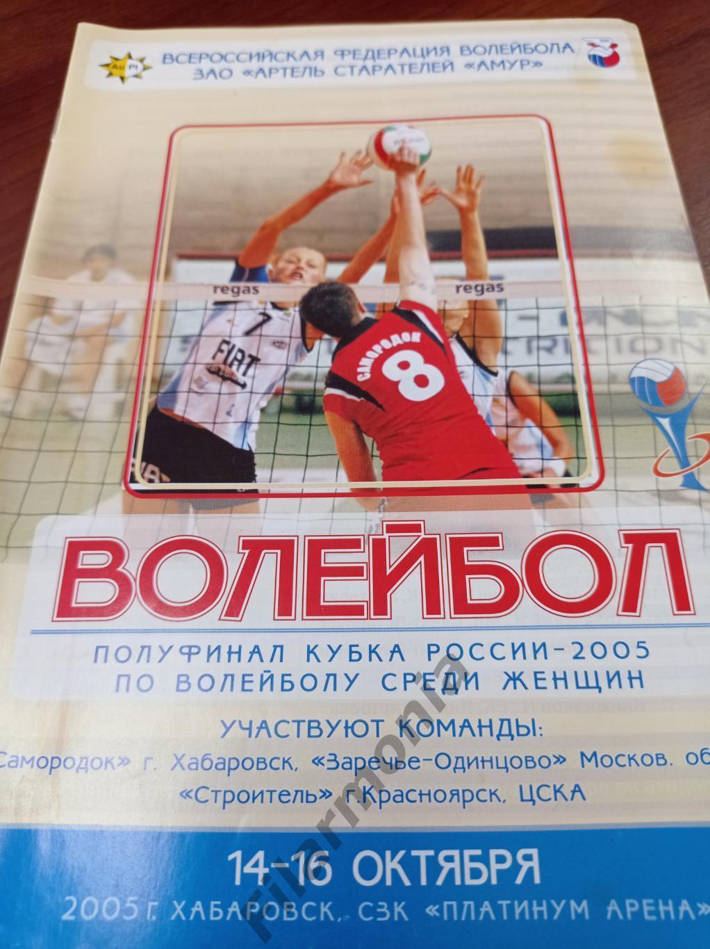 2005 Хабаровск Кубок России Заречье-Одинцово, Красноярск, ЦСКА Москва