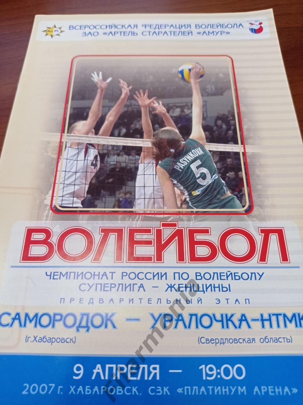 2007 Самородок Хабаровск - Уралочка НТМК Екатеринбург Свердловская область