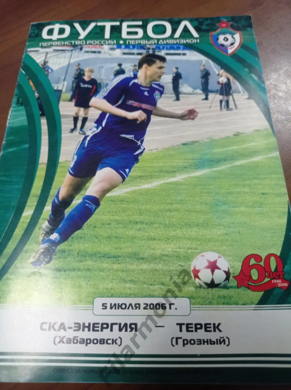 2006 СКА-Энергия Хабаровск - Терек Грозный