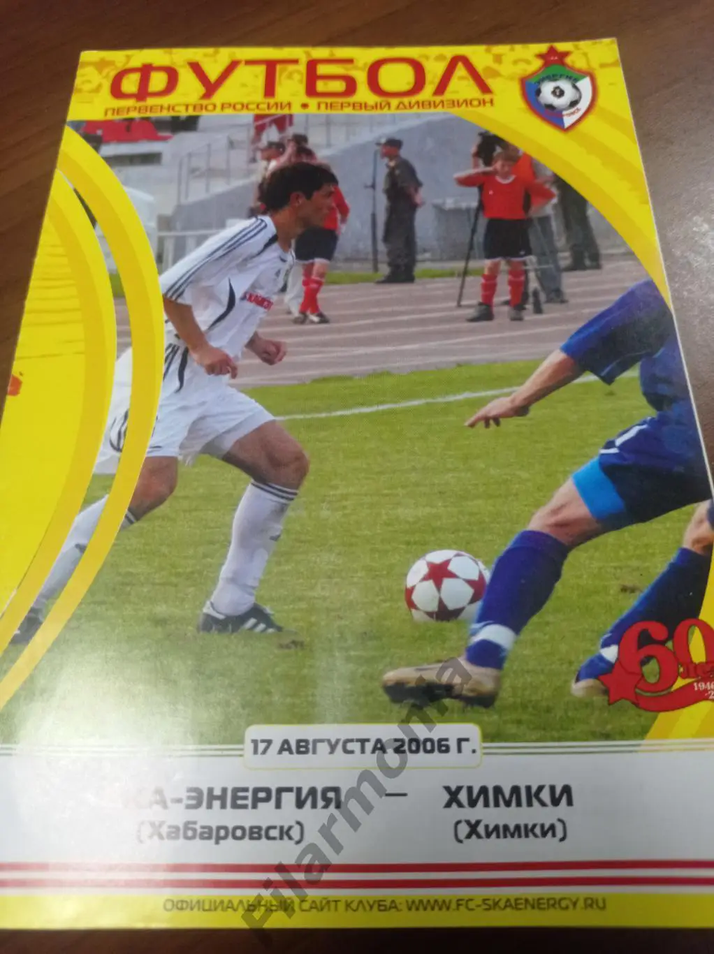 2006 СКА-Энергия Хабаровск - Химки