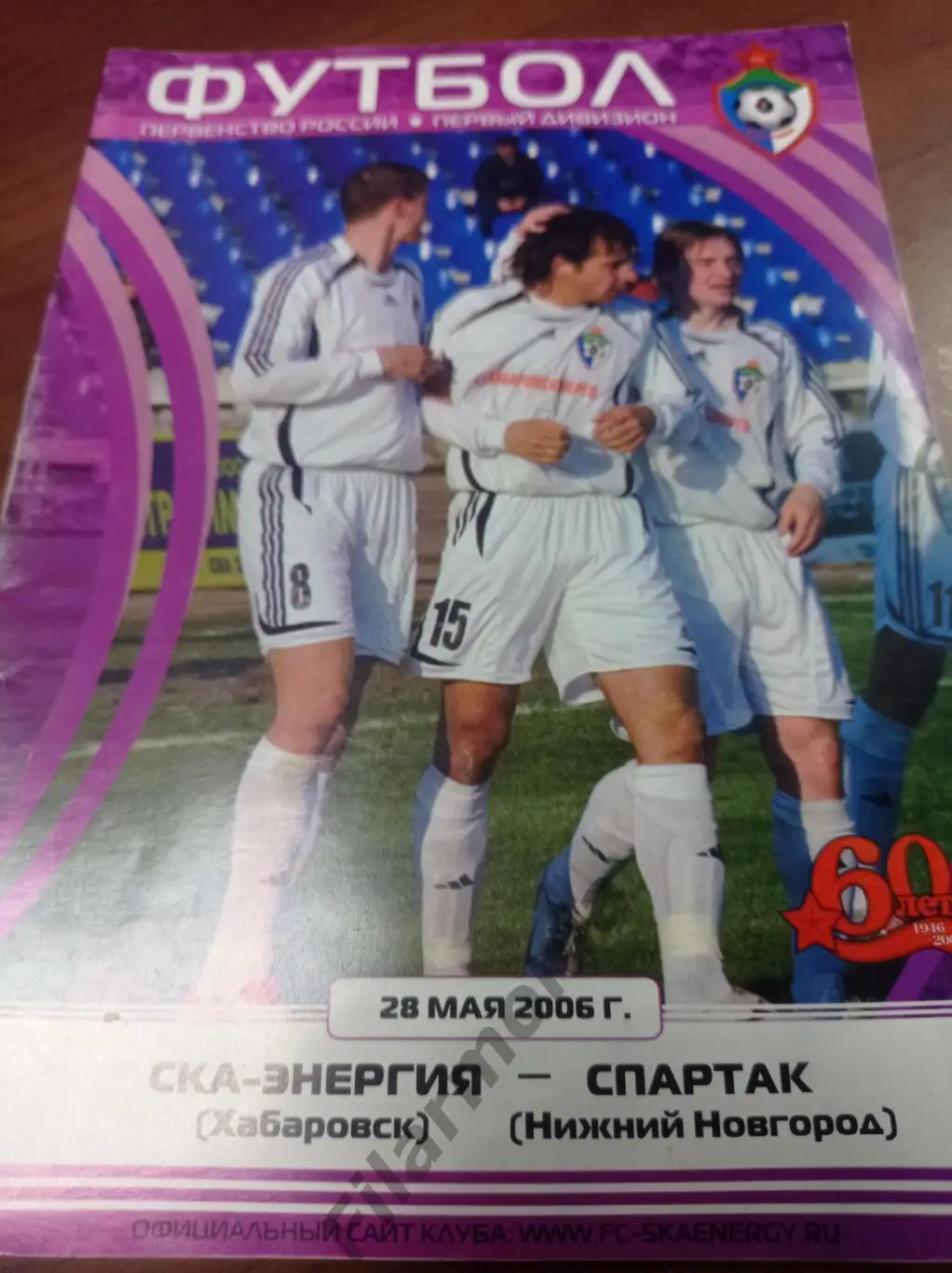 2006 СКА-Энергия Хабаровск - Спартак Нижний Новгород