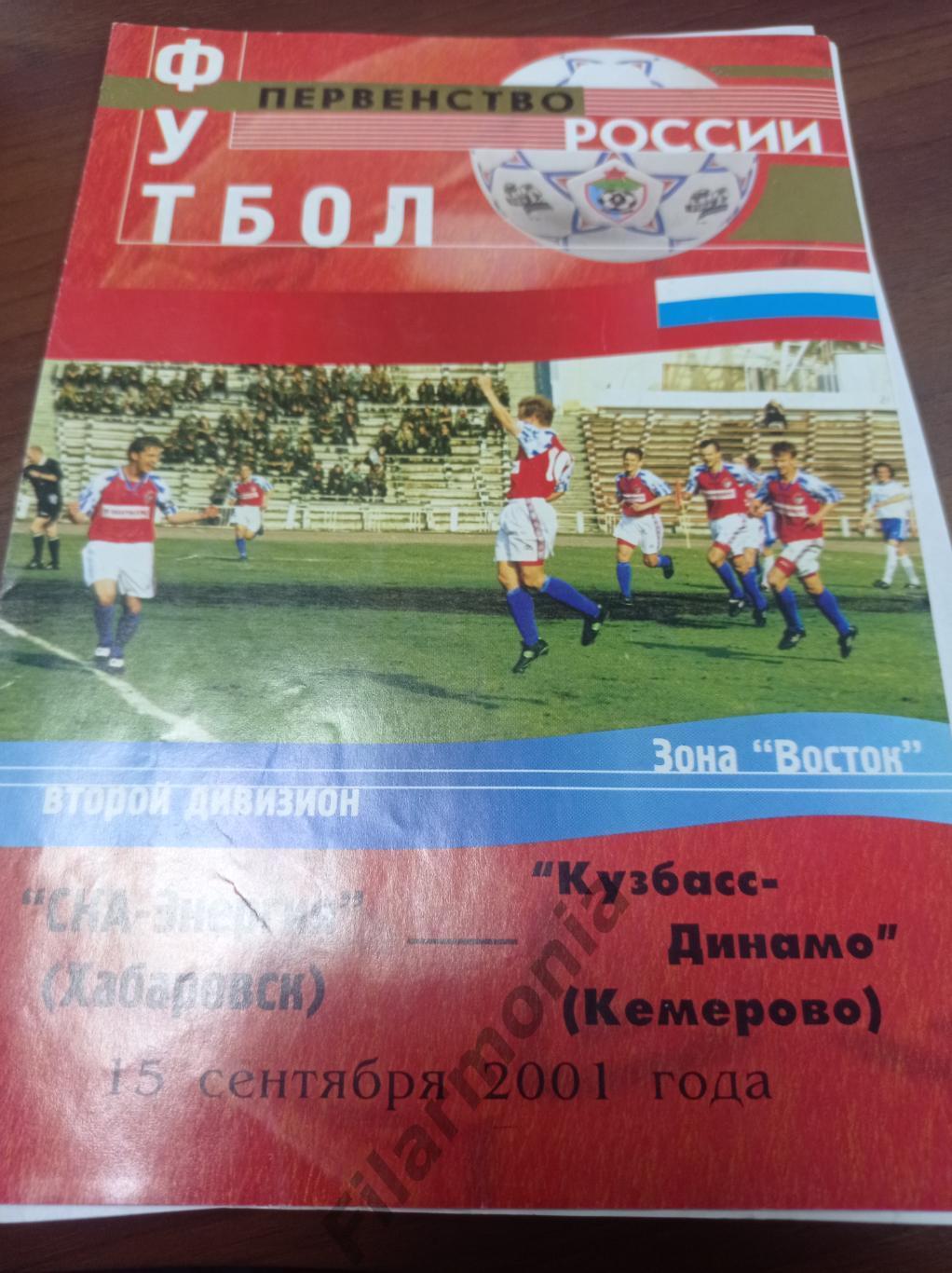 2001 СКА-Энергия Хабаровск - Кузбасс-Динамо Кемерово