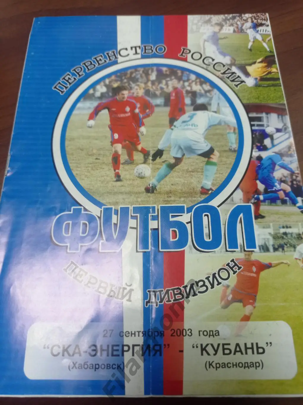 2003 СКА-Энергия Хабаровск - Кубань Краснодар