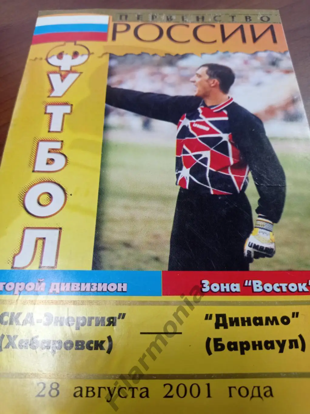 2001 СКА-Энергия Хабаровск - Динамо Барнаул