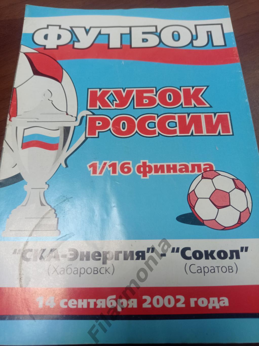 2002 СКА-Энергия Хабаровск - Сокол Саратов, кубок России