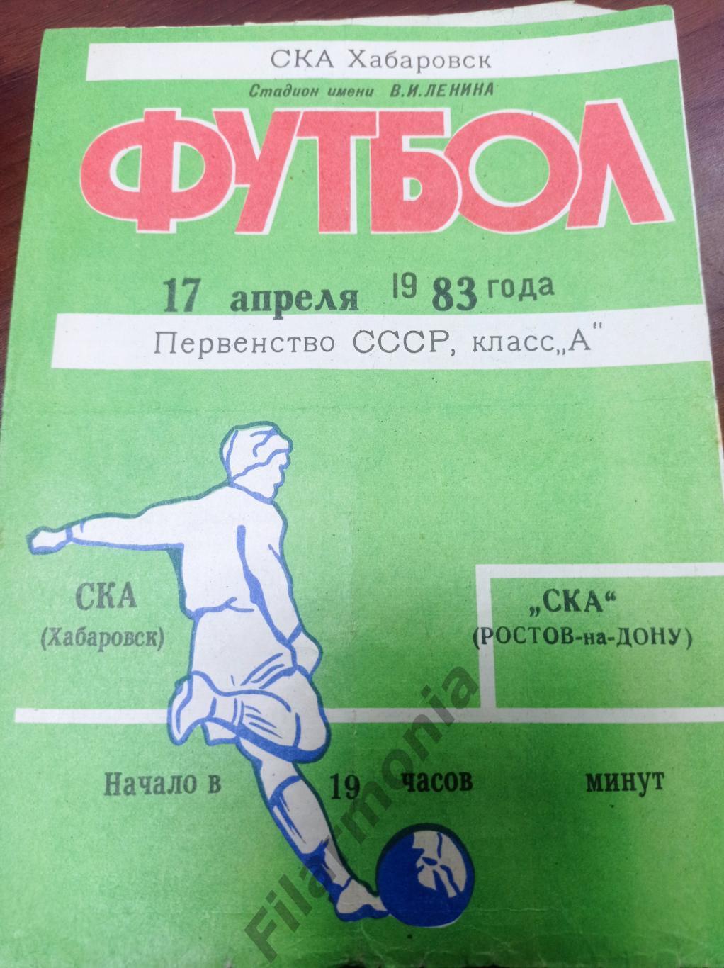 1983 СКА Хабаровск - СКА Ростов-на Дону