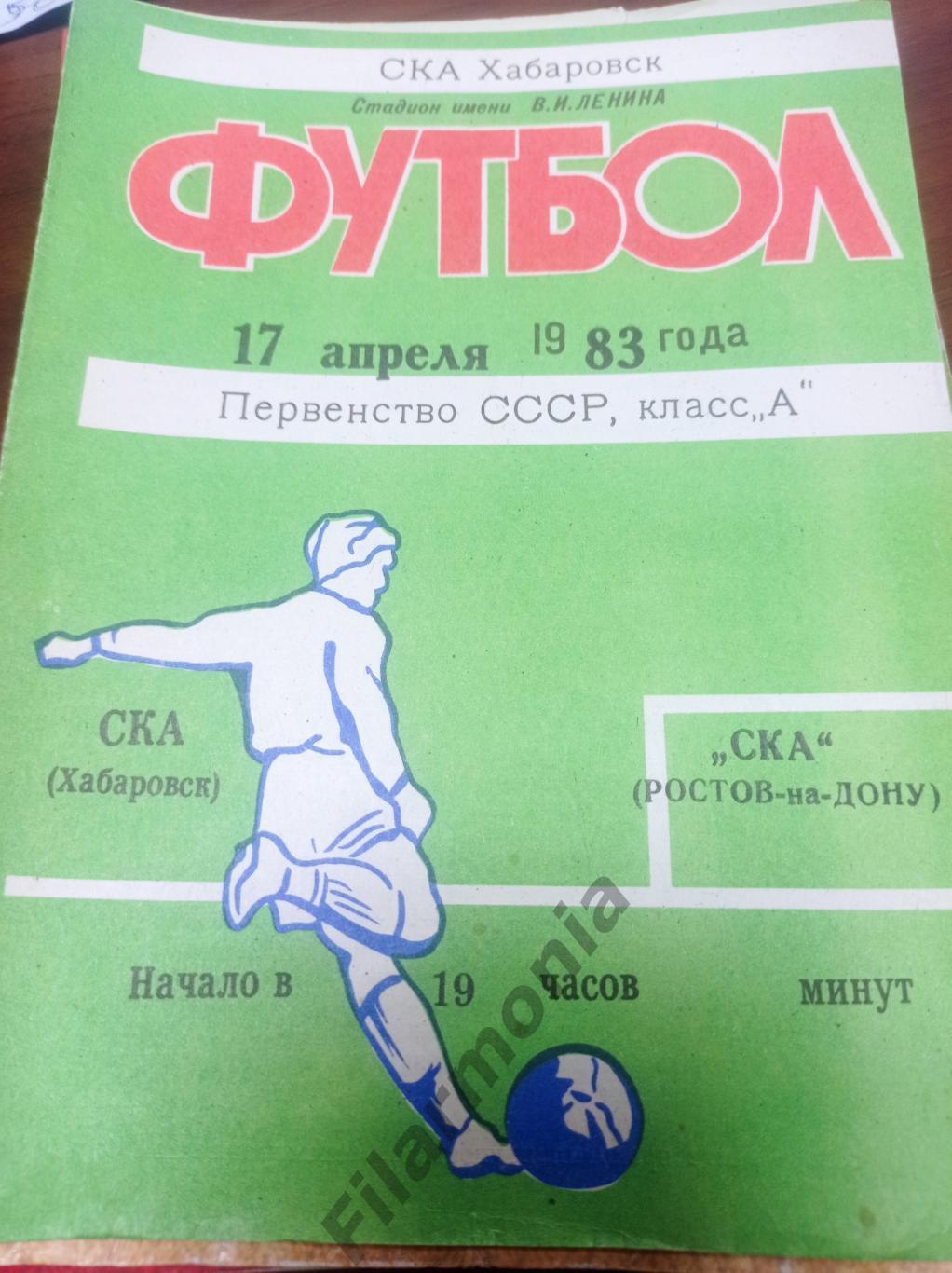 1983 СКА Хабаровск - СКА Ростов-на Дону