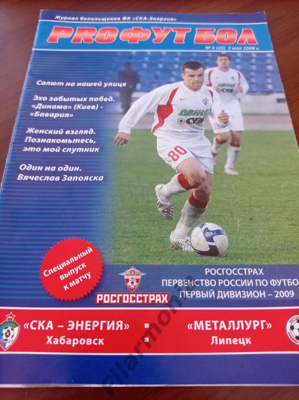 2009 СКА-Энергия Хабаровск - Металлург Липецк