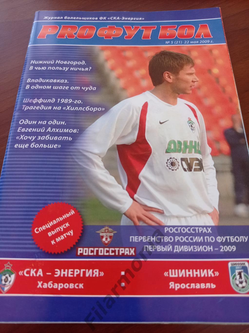 2009 СКА-Энергия Хабаровск - Шинник Ярославль