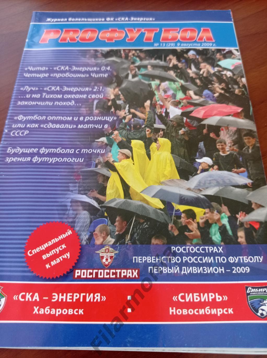 2009 СКА-Энергия Хабаровск - Сибирь Новосибирск