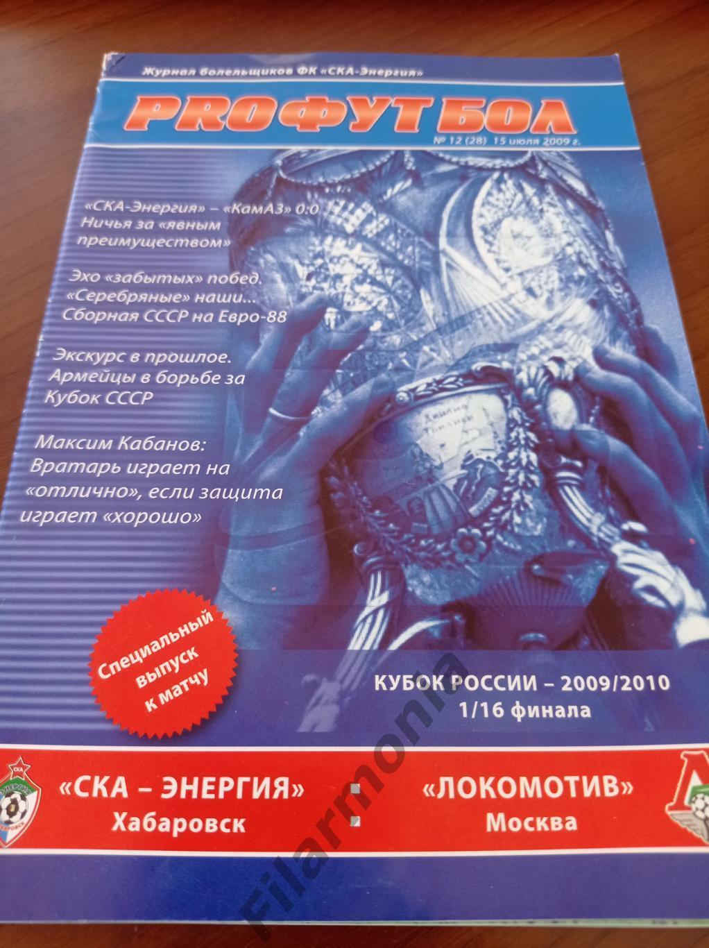 2009 СКА-Энергия Хабаровск - Локомотив Москва, кубок России