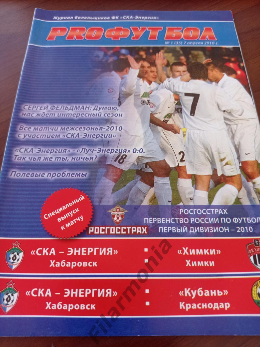 2010 СКА-Энергия Хабаровск - Химки, Кубань Краснодар