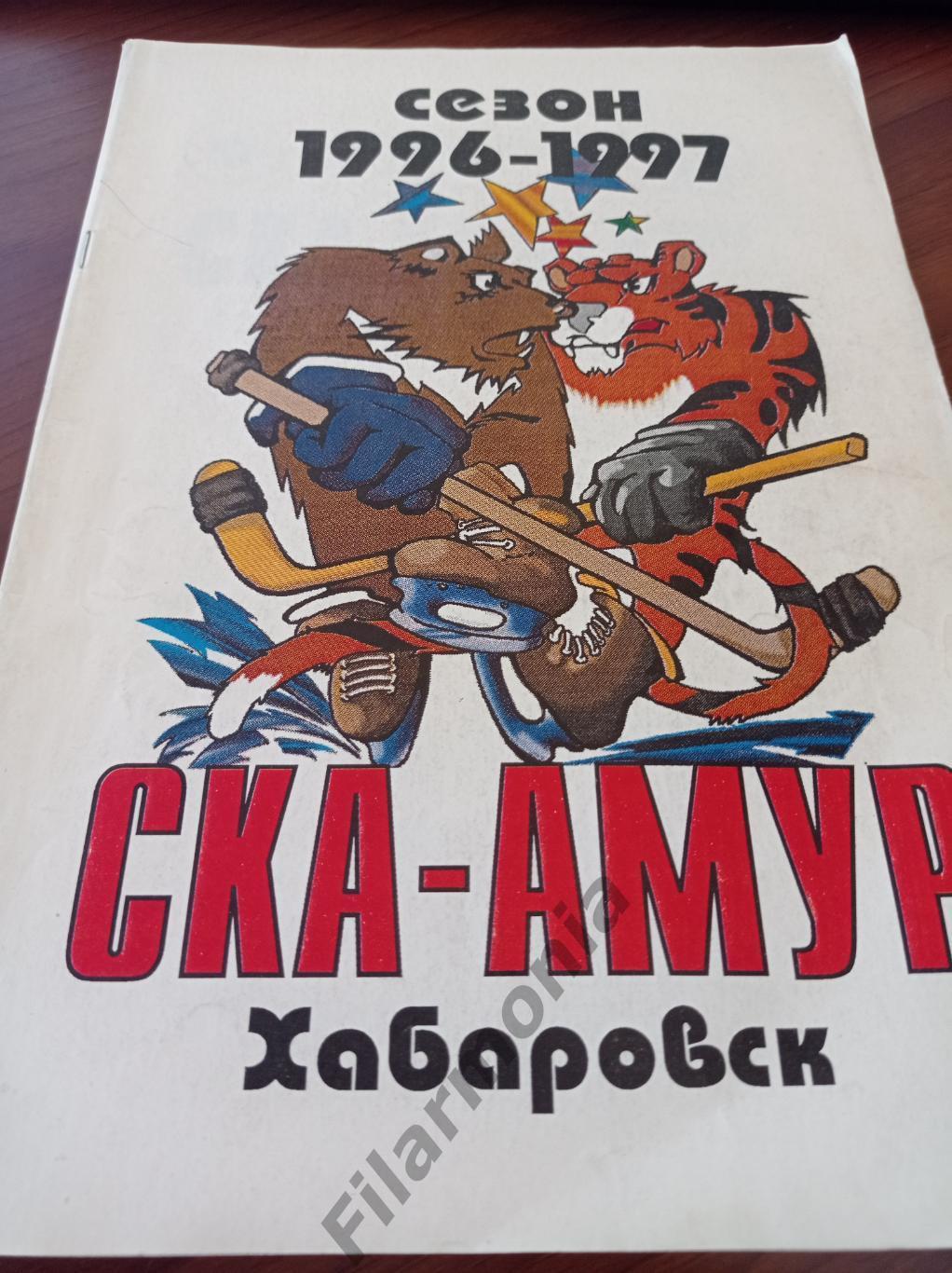 1996-1997 СКА-Амур Хабаровск