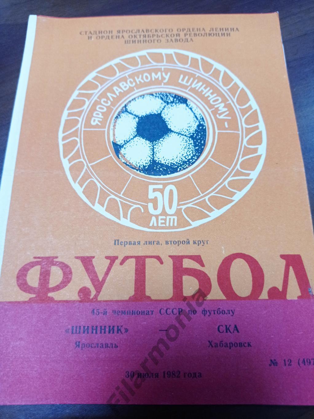 1982 Шинник Ярославль - СКА Хабаровск