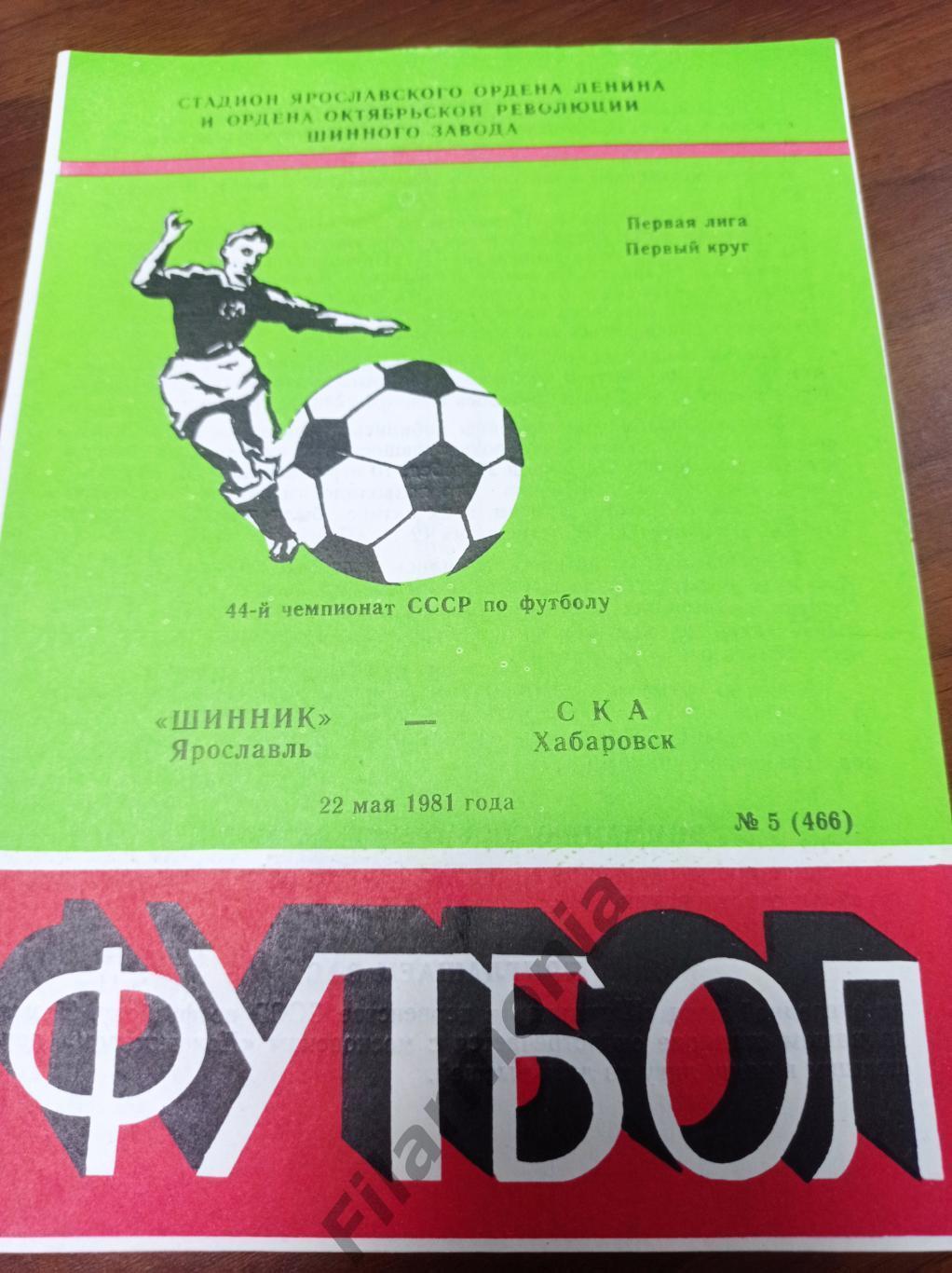 1981 Шинник Ярославль - СКА Хабаровск