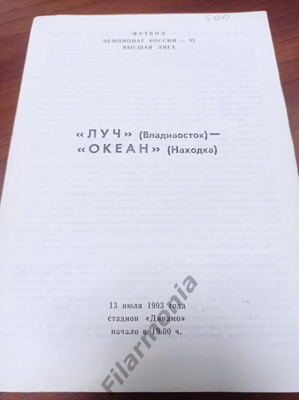 1993 Луч Владивосток - Океан Находка