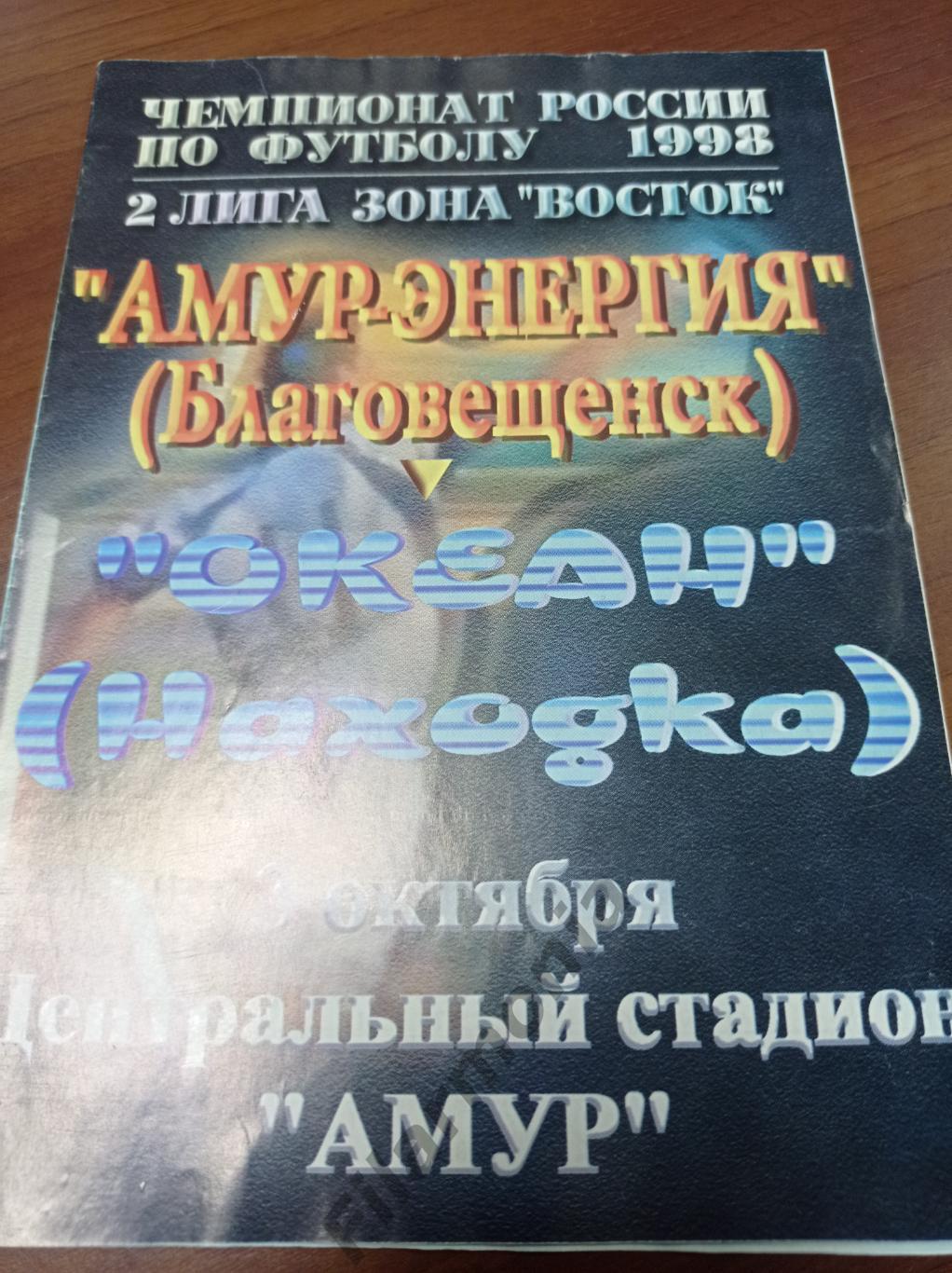 1998 Амур-Энергия Благовещенск - Океан Находка