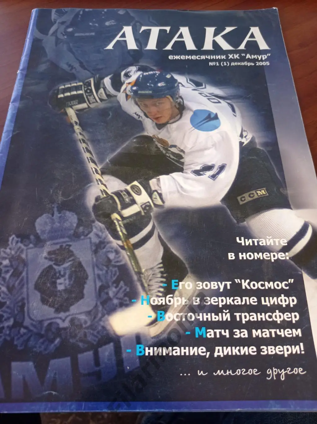 2005 Хабаровск АТАКА ХК Амур 1-ый выпуск журнала