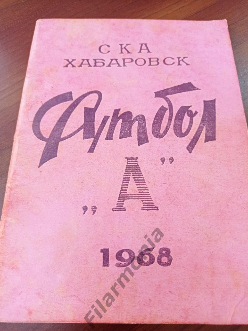 1968 СКА Хабаровск