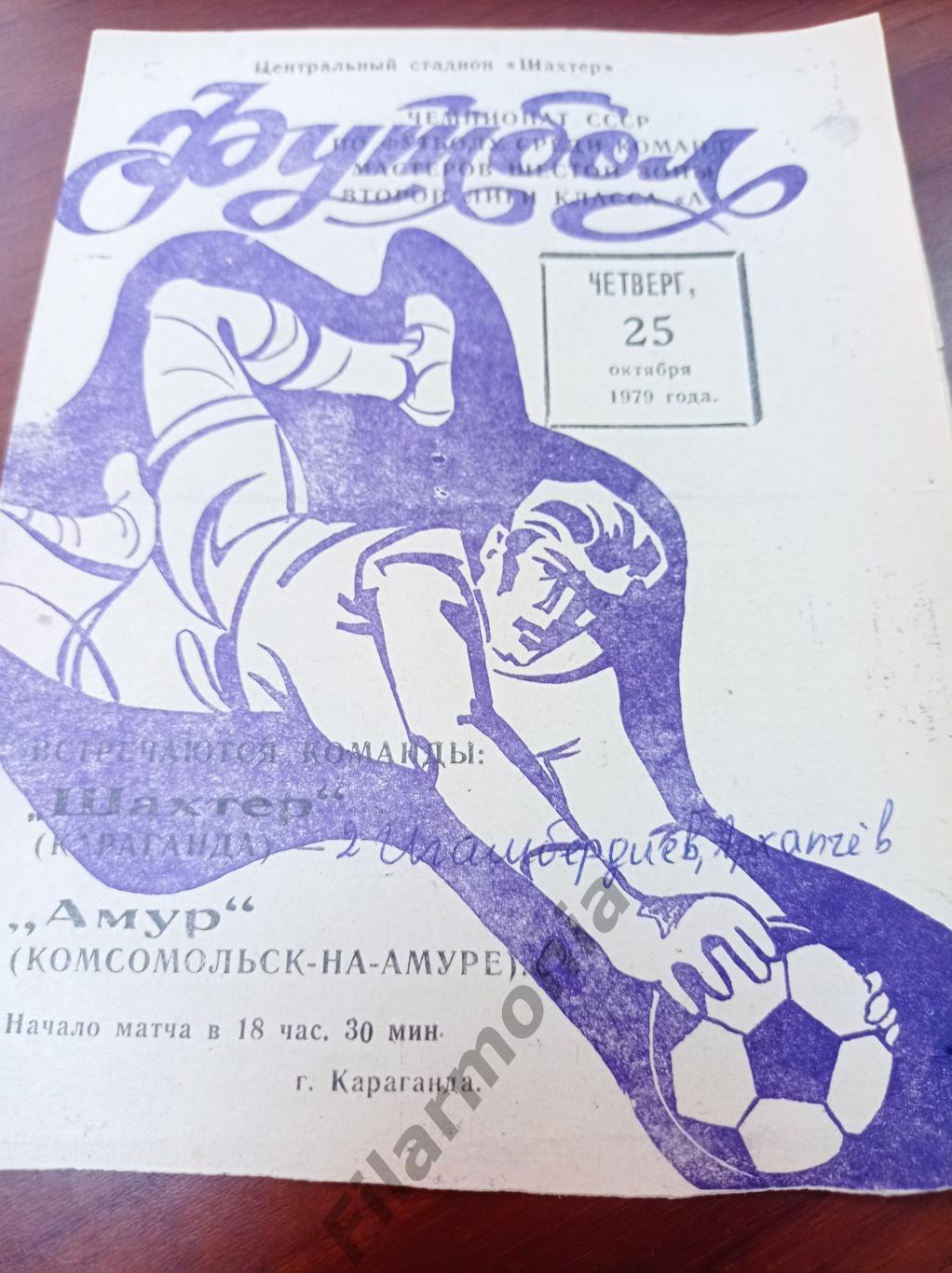 1979 Шахтер Караганда - Амур Комсмольск-на-Амуре