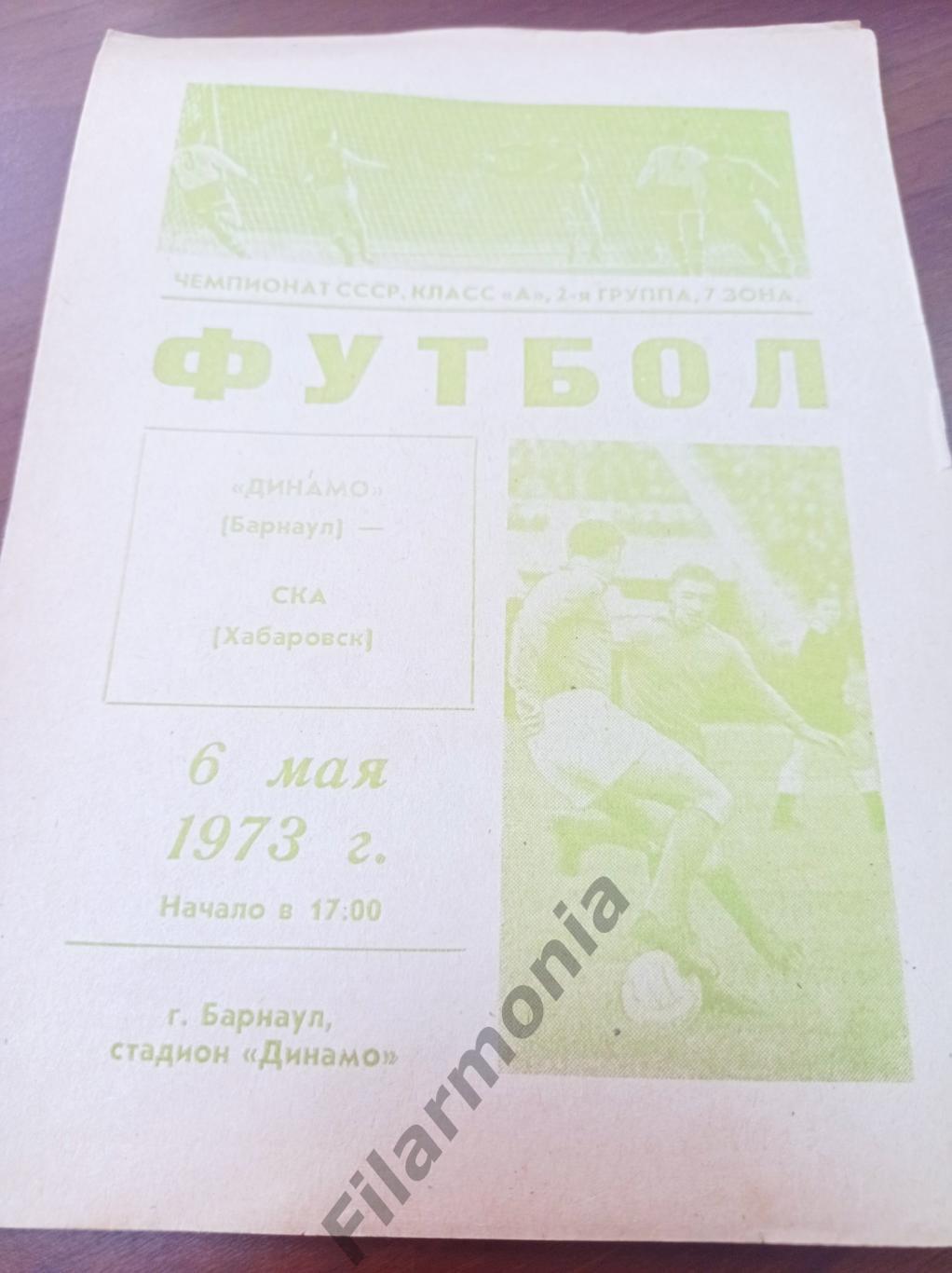 1973 Динамо Барнаул - СКА Хабаровск