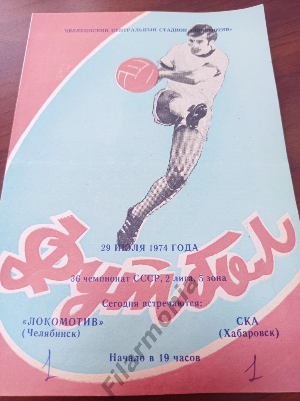 1974 Локомотив Челябинск - СКА Хабаровск