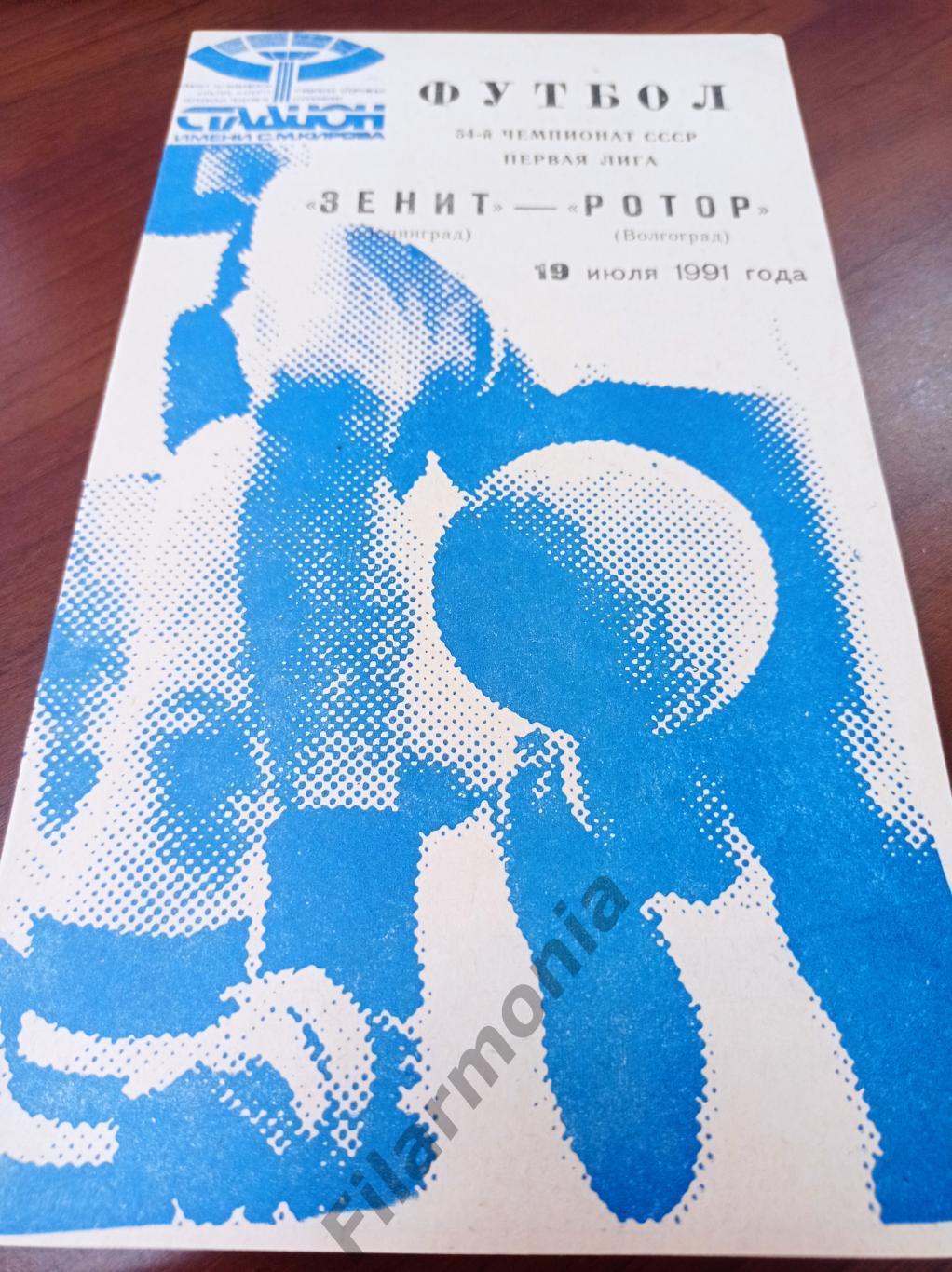 1991 Зенит Ленинград - Ротор Волгоград