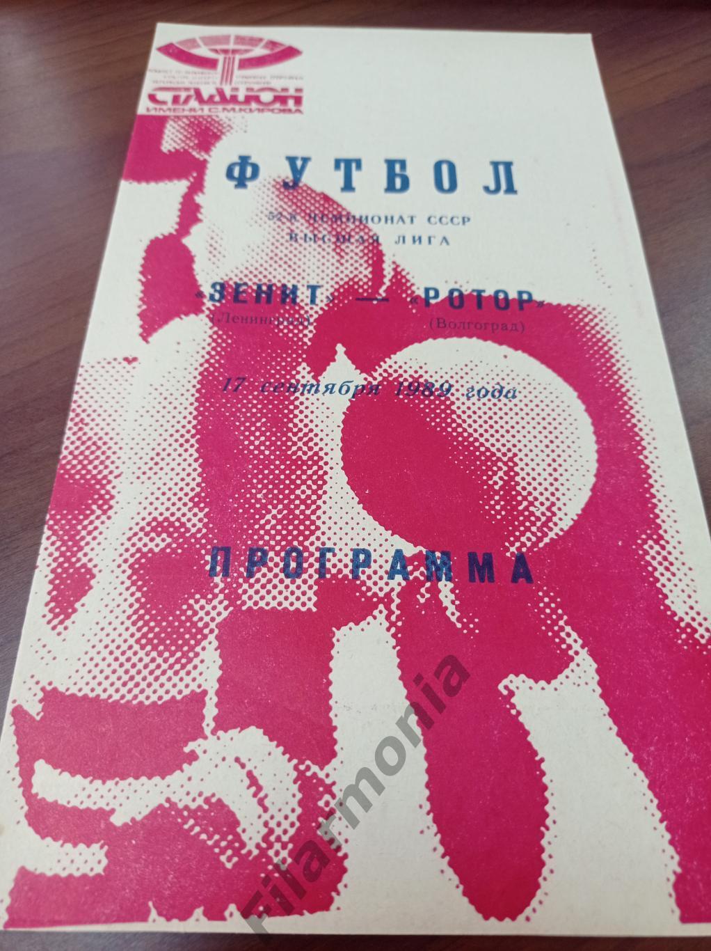 1989 Зенит Ленинград - Ротор Волгоград