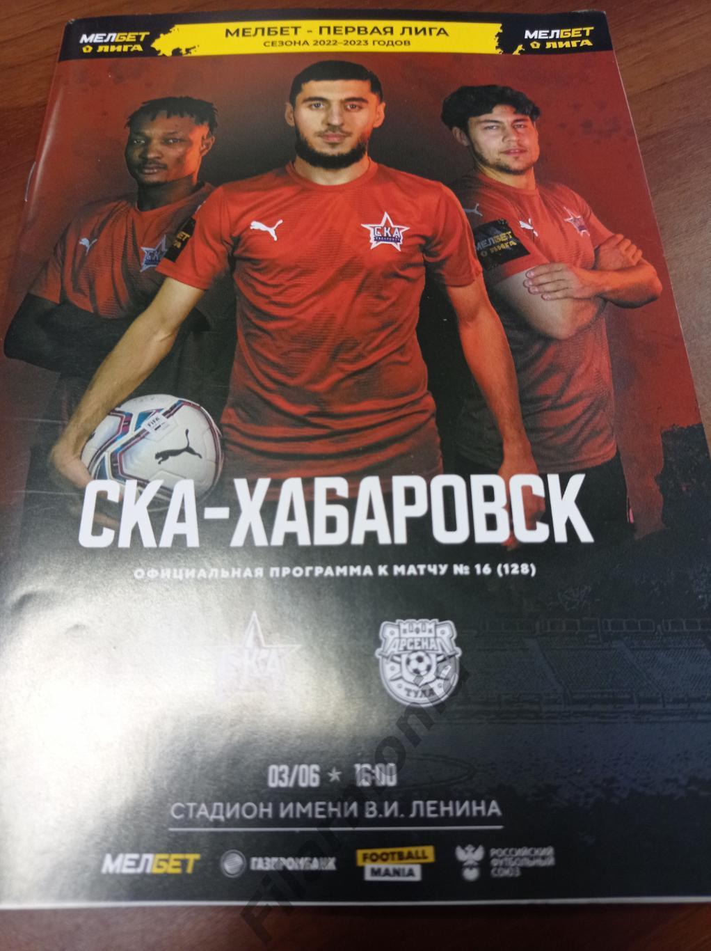 2023 СКА Хабаровск - Арсенал Тула