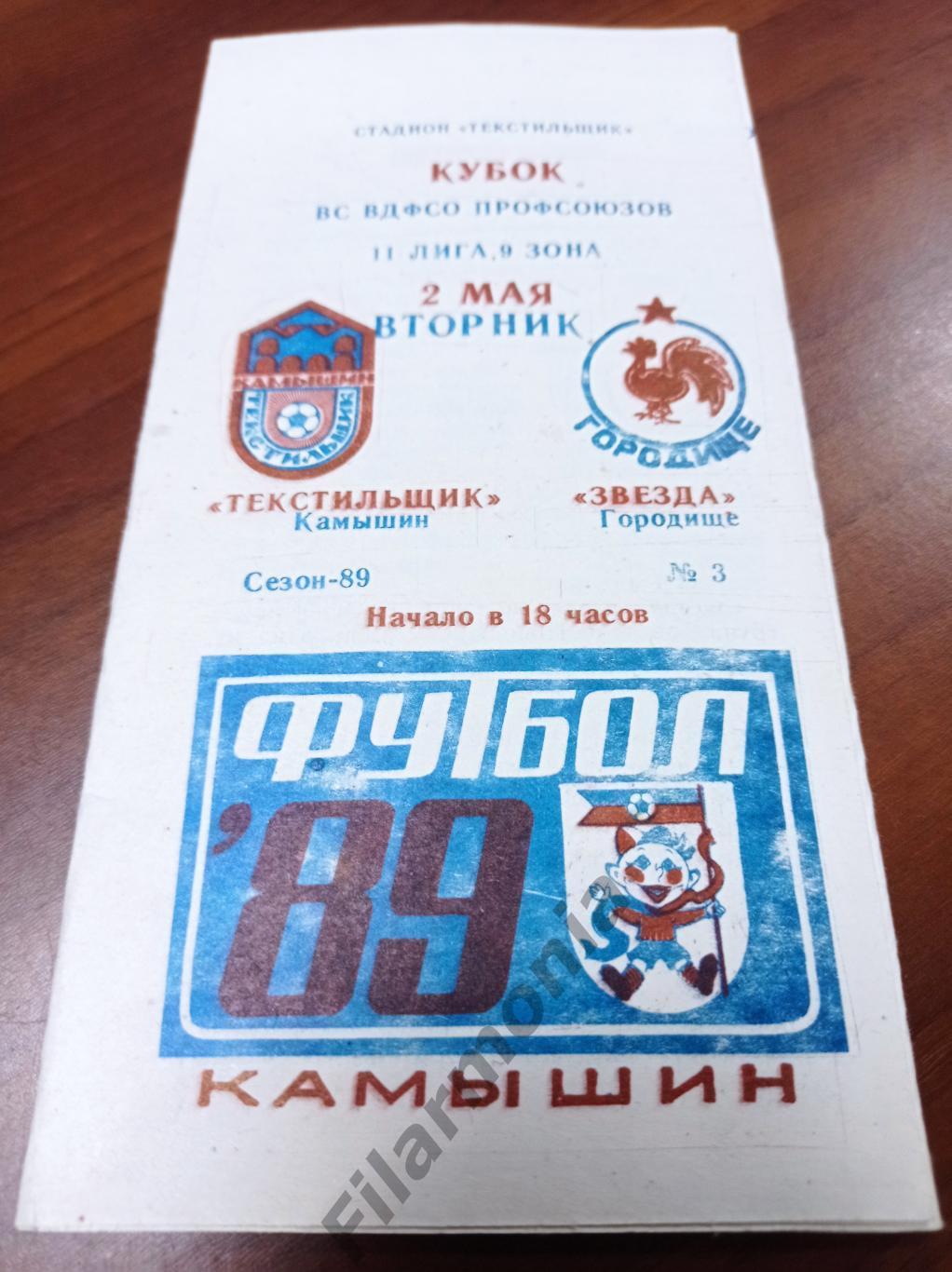 1989 Текстильщик Камышин - Звезда Городище