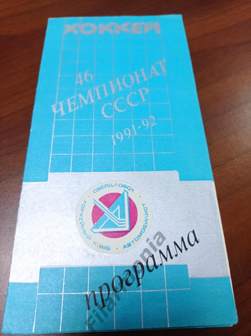 1992 Автомобилист Екатеринбург - СКА Хабаровск