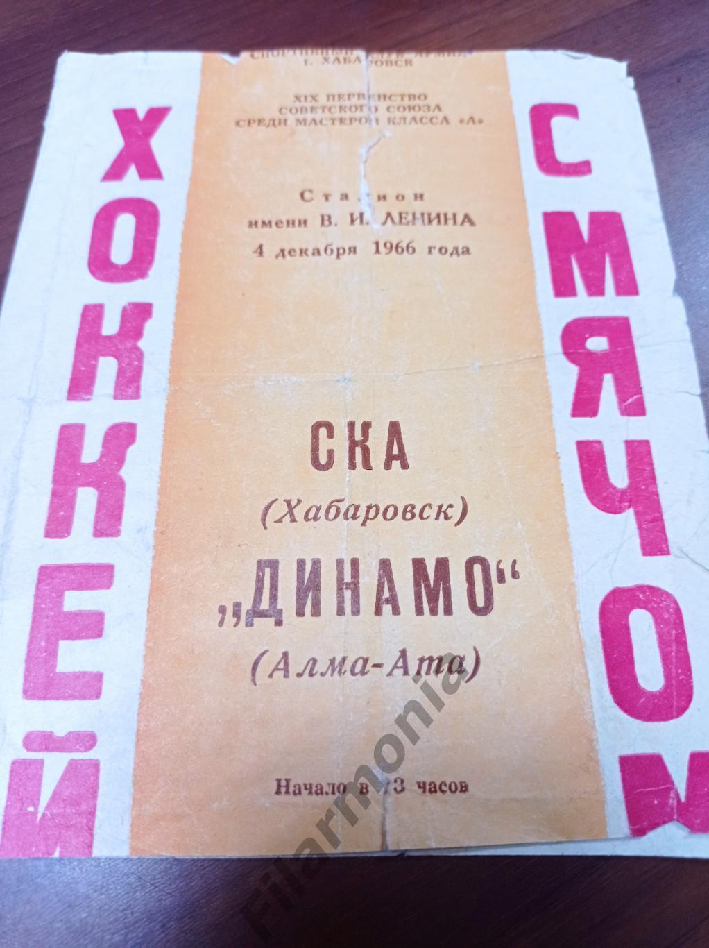1966 СКА Хабаровск - Динамо Алма-Ата