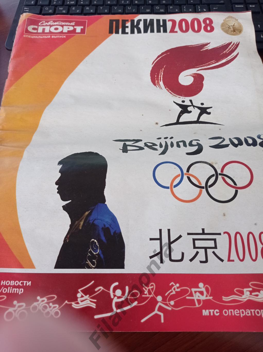 2008 Советский спорт, спецвыпуск олимпиада Пекин 2008