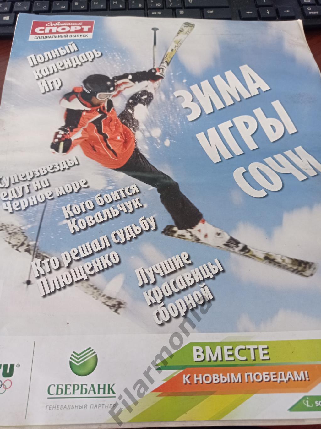 2014 Советский спорт, спецвыпуск олимпиада Сочи 2014