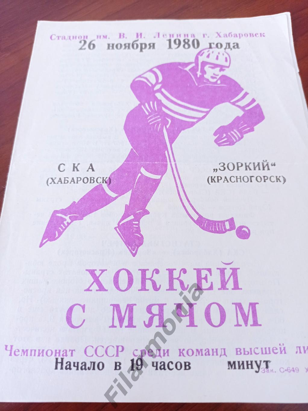 1980 СКА Хабаровск - Зоркий Красногорск