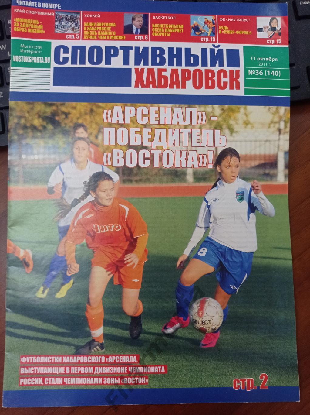 2011 Спортивный Хабаровск 36 (140)
