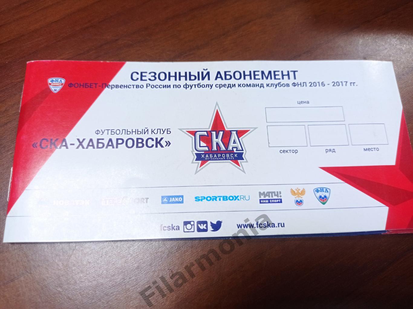 2016-2017 СКА Хабаровск абонемент с контролем