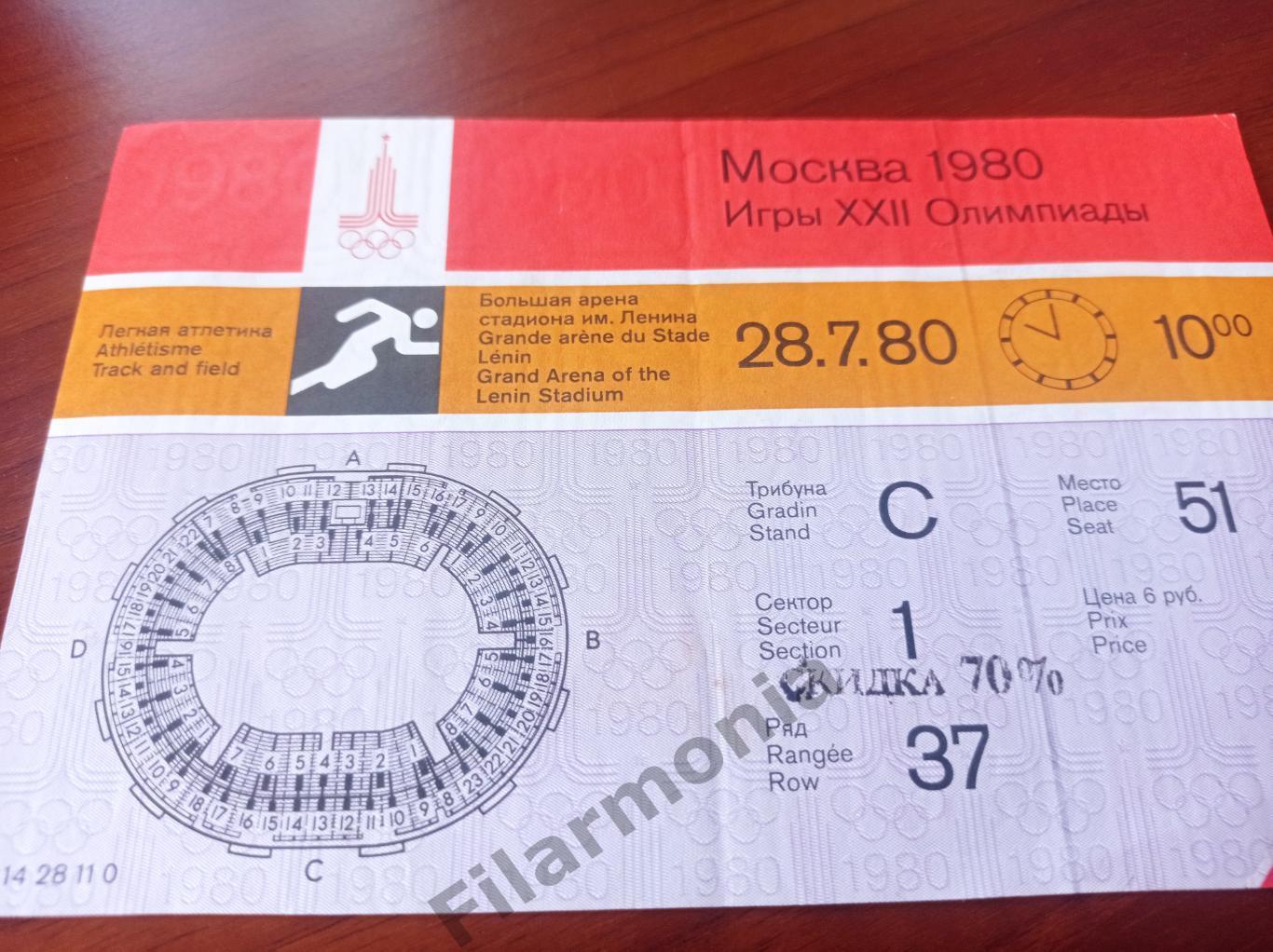 1980 Олимпиада Москва футбол легкая атлетика 28.07 10.00