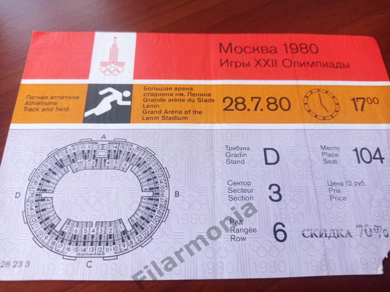 1980 Олимпиада Москва футбол легкая атлетика 28.07 17.00