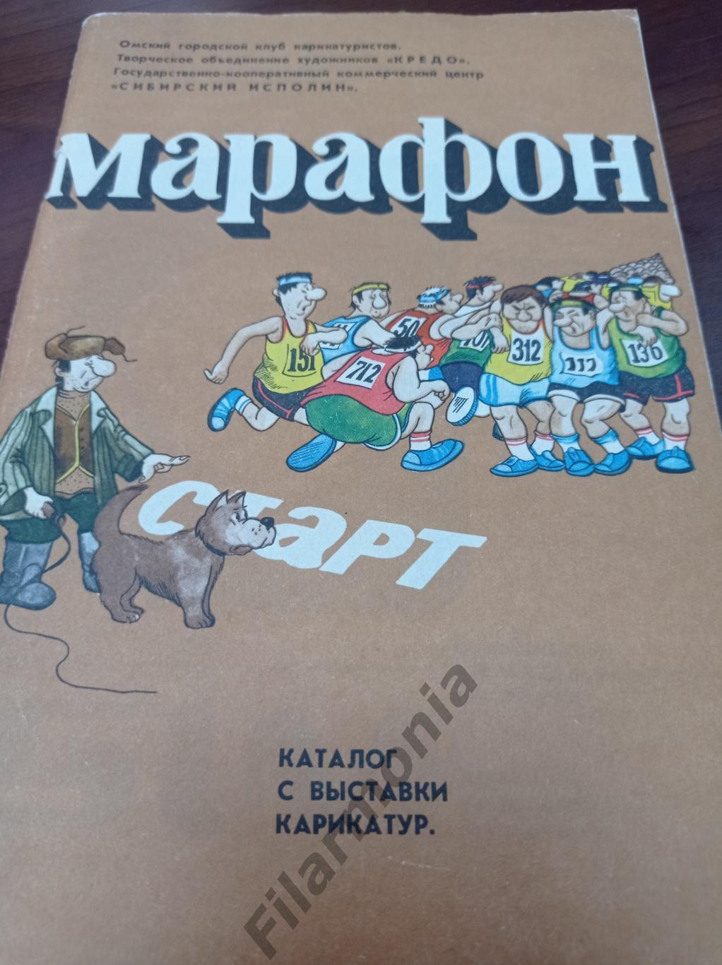 1991 Омск Сибирский марафон каталог карикатур