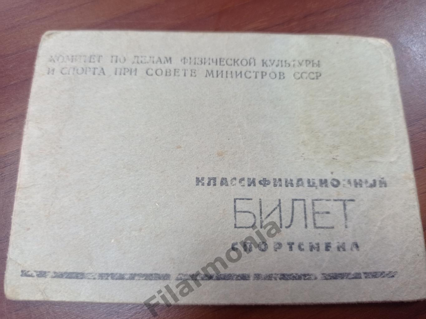 1954 Классификационный билет спортсмена лыжный спорт Динамо Вентспилс