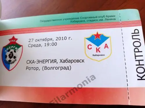 2010 СКА-Энергия Хабаровск - Ротор Волгоград сконтролем из абонемента