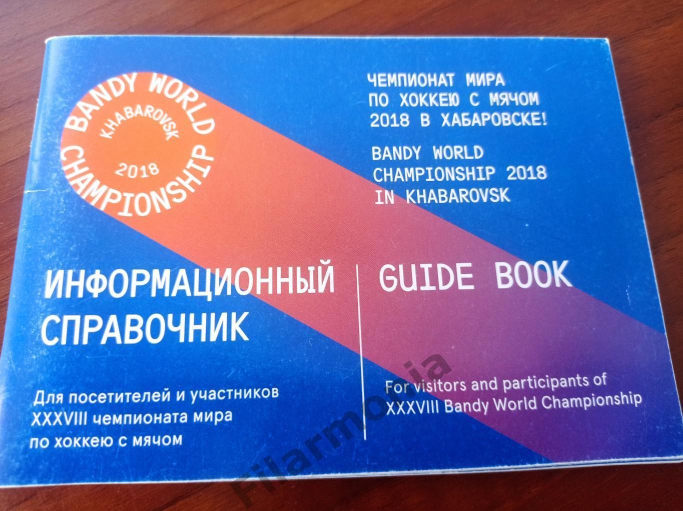 2018 Хабаровск чемпионат мира по хоккею с мячом информационный справочник