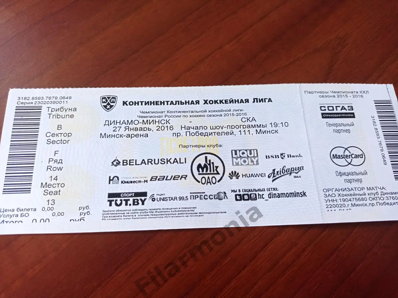 2016 Динамо Минск - СКА Санкт-Петербург