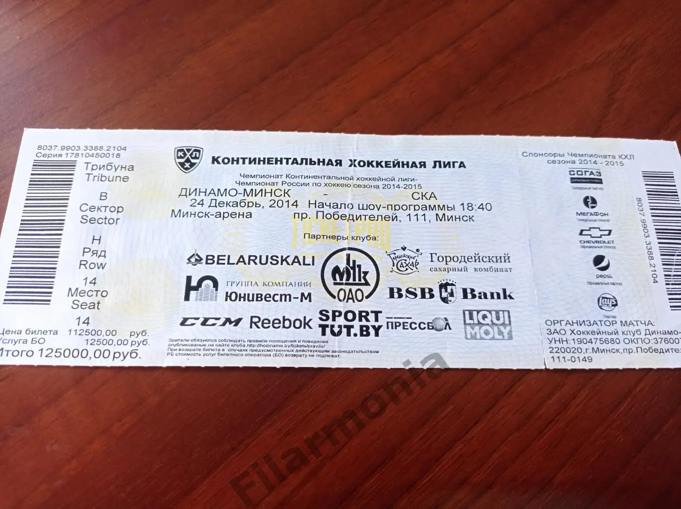 2014 Динамо Минск - СКА Санкт-Петербург