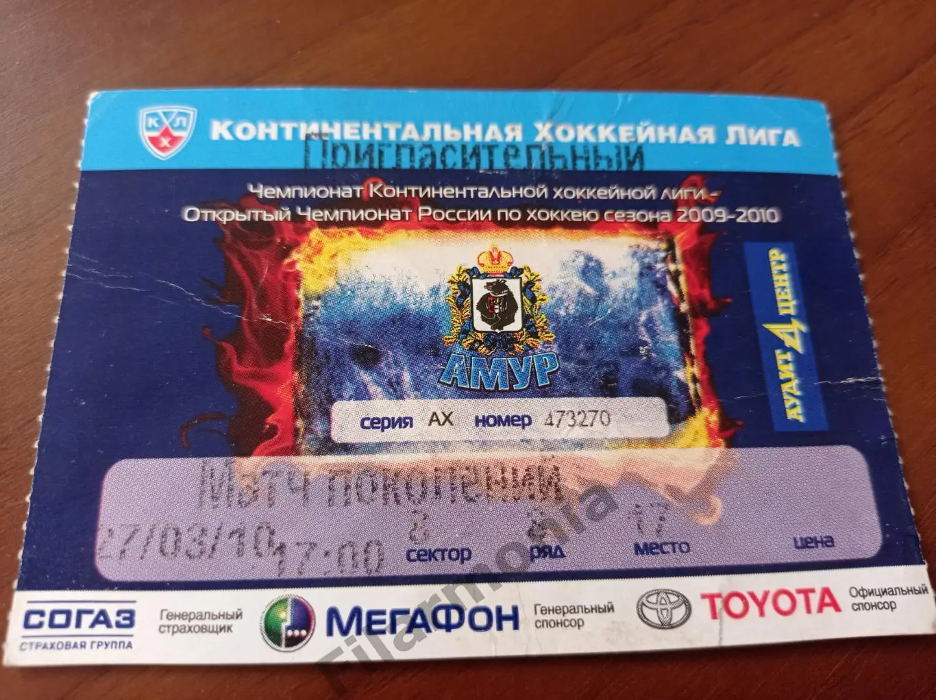 2010 Хабаровск Матч поколений