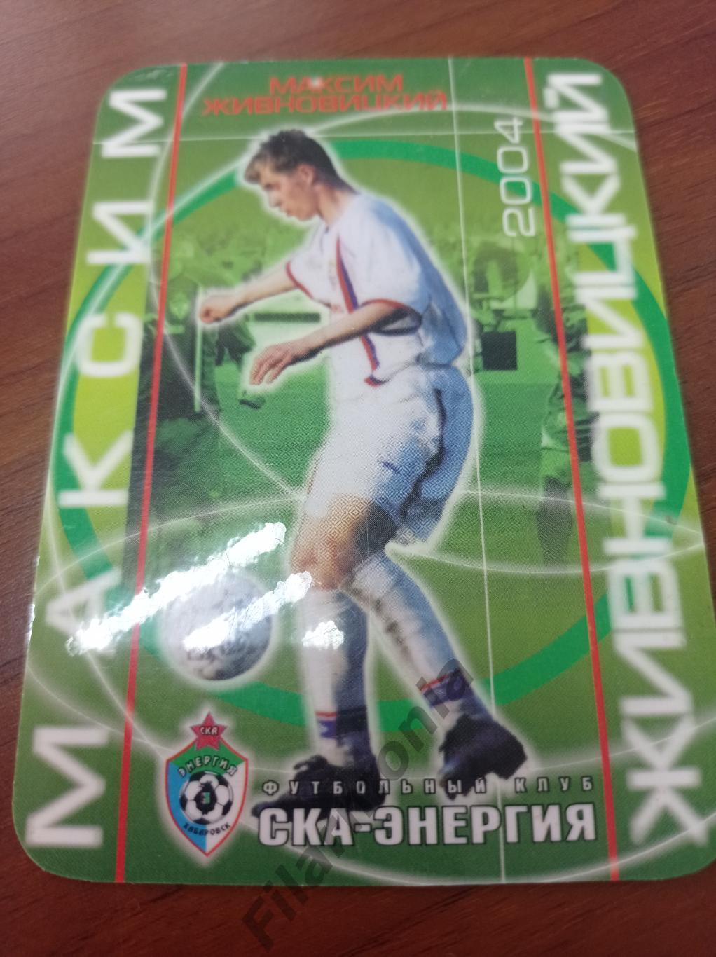 2004 СКА-Энергия Хабаровск Максим Живновицкий