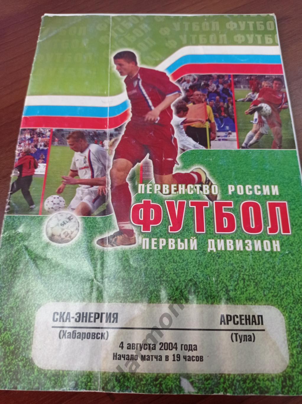 2004 СКА-Энергия Хабаровск - Арсенал Тула*