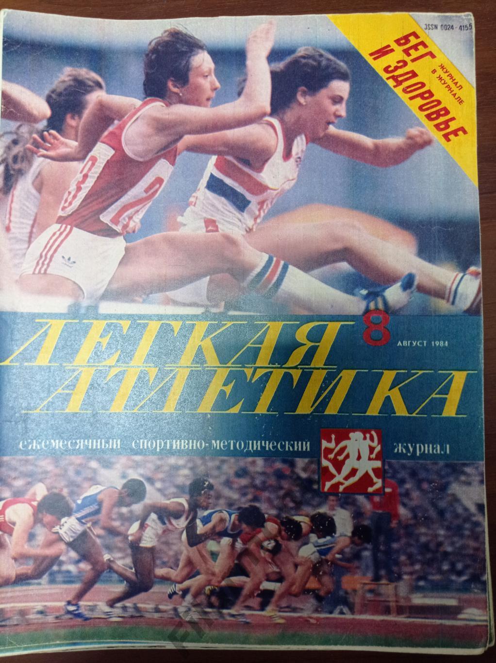 1984 Легкая Атлетика № 8