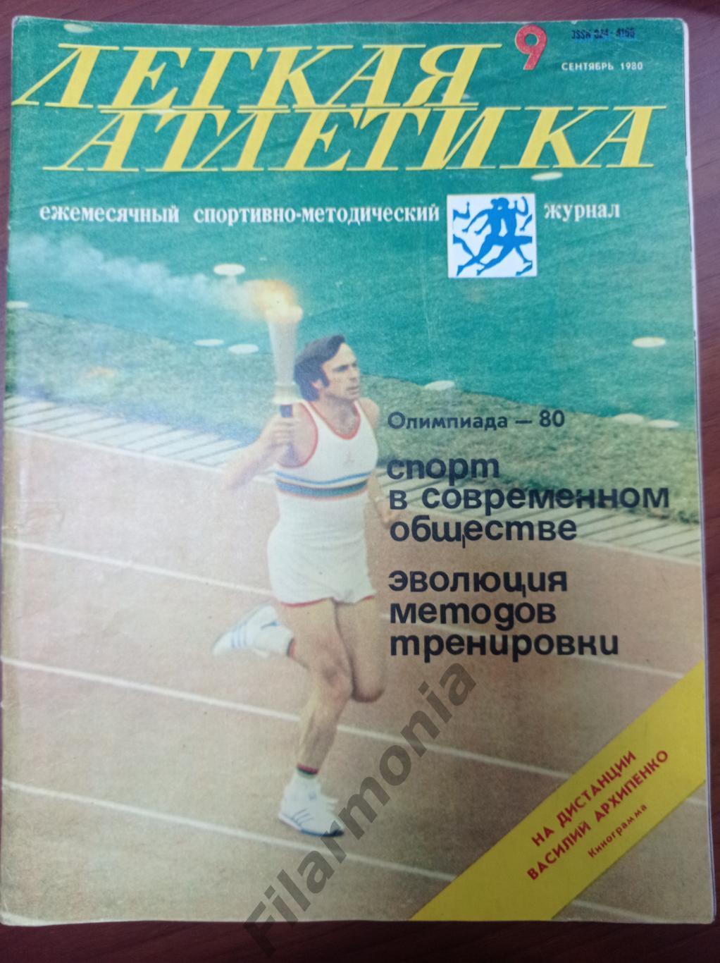 1980 Легкая Атлетика № 9